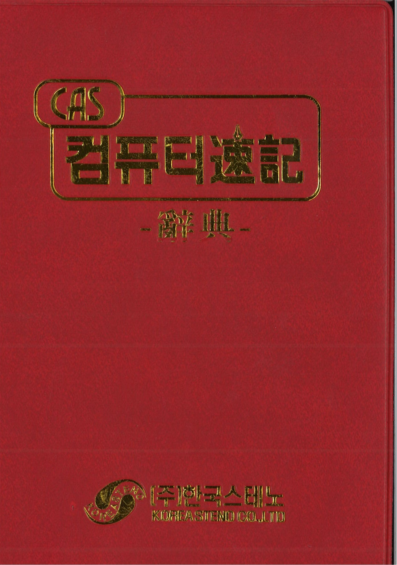 CAS속기 약자 사전